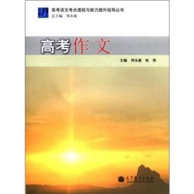 Seller image for College Entrance Examination test center perspective and the ability to enhance the guide books: college entrance essay(Chinese Edition) for sale by liu xing