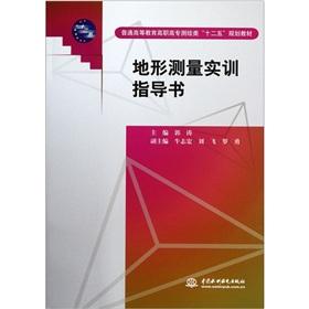 Image du vendeur pour General higher education vocational geomatics 12th Five-Year Plan materials: topographic survey training guide book(Chinese Edition) mis en vente par liu xing