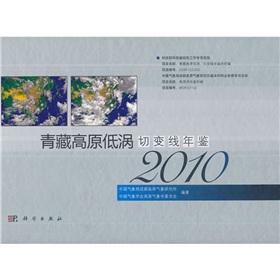 Seller image for Qinghai-Tibet Plateau vortex shear line Yearbook 2010(Chinese Edition) for sale by liu xing