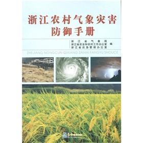 Immagine del venditore per Zhejiang Province of the meteorological disaster prevention manual(Chinese Edition) venduto da liu xing