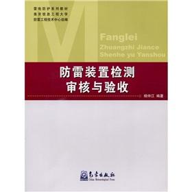 Image du vendeur pour Test review and acceptance of the lightning protection devices(Chinese Edition) mis en vente par liu xing