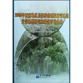 Seller image for 2008 Mechanism of the eastern part of southwest continuous snow and ice disaster research and service evaluation and analysis(Chinese Edition) for sale by liu xing