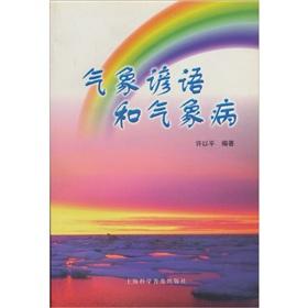 Immagine del venditore per Weather proverbs and meteorological disease(Chinese Edition) venduto da liu xing