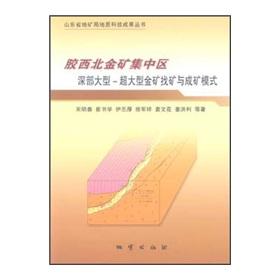 Seller image for Concentrated area of ??Northwest Jiaodong gold deep large - very large gold prospecting and metallogenic model(Chinese Edition) for sale by liu xing