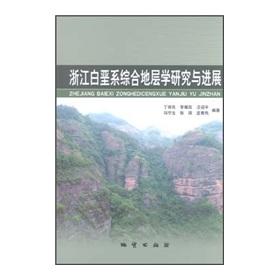 Imagen del vendedor de Zhejiang Cretaceous stratigraphy Research and Development(Chinese Edition) a la venta por liu xing