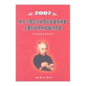 Imagen del vendedor de 2007 tenth Siguang Geological Science Award winner of the main scientific and technological achievements and contribution(Chinese Edition) a la venta por liu xing