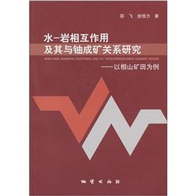 Seller image for Water-rock interaction and its relationship to uranium mineralization: Xiangshan ore field. for example(Chinese Edition) for sale by liu xing