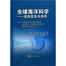Imagen del vendedor de Global Ocean Science: Toward cross and cooperation(Chinese Edition) a la venta por liu xing