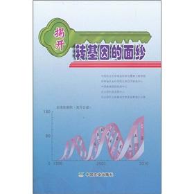 Seller image for Uncover the veil of the transferred gene(Chinese Edition) for sale by liu xing