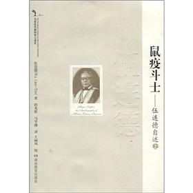 Seller image for 20th century Chinese Oral History plague fighter: Wu Liande readme (Vol.1)(Chinese Edition) for sale by liu xing