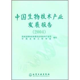 Image du vendeur pour Chinese biotechnology industry development report (2004)(Chinese Edition) mis en vente par liu xing