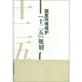 Imagen del vendedor de The State Environmental Protection 12th Five-Year Plan(Chinese Edition) a la venta por liu xing