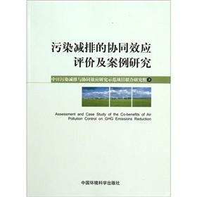 Imagen del vendedor de The synergies evaluation and case studies of pollution reduction(Chinese Edition) a la venta por liu xing