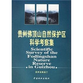 Imagen del vendedor de The Guizhou Fodingshan nature reserve scientific expedition sets(Chinese Edition) a la venta por liu xing