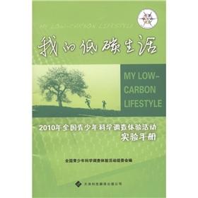Immagine del venditore per Low-carbon living laboratory manual: 2010 National Youth Science survey experience activities lab manual(Chinese Edition) venduto da liu xing