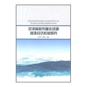 Image du vendeur pour Metropolitan Areas Water Recycling Economic Mechanism(Chinese Edition) mis en vente par liu xing