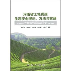 Image du vendeur pour Henan Province. land resources. ecological security theory. method and practice(Chinese Edition) mis en vente par liu xing
