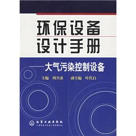 Seller image for Environmental Protection Equipment Design Manual: air pollution control equipment(Chinese Edition) for sale by liu xing