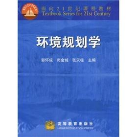 Immagine del venditore per Curriculum materials for the 21st century: environmental planning(Chinese Edition) venduto da liu xing