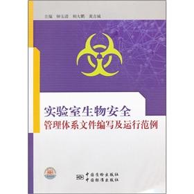 Seller image for Laboratory bio-safety management system. document preparation and running example(Chinese Edition) for sale by liu xing