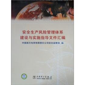 Seller image for Production safety risk management system and implementation of the guidance document assembly(Chinese Edition) for sale by liu xing