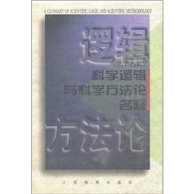 Imagen del vendedor de Logic of science and scientific methodology release(Chinese Edition) a la venta por liu xing
