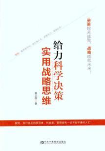 Imagen del vendedor de To force the scientific decision-making: A practical strategic thinking(Chinese Edition) a la venta por liu xing