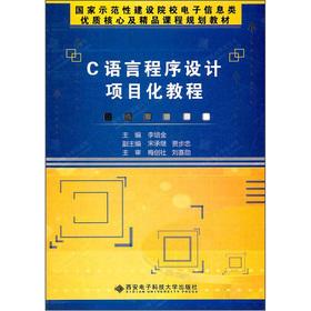 Immagine del venditore per Model national construction of institutions of Electronic Information quality core and the quality of curriculum planning materials: C Programming Language by Project tutorial(Chinese Edition) venduto da liu xing