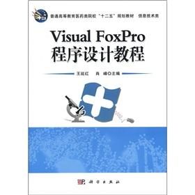 Immagine del venditore per General higher education of medical colleges. the 12th Five-Year Plan materials (IT category): Visual FoxPro programming tutorial(Chinese Edition) venduto da liu xing