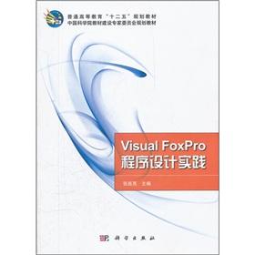 Seller image for 12th Five-Year Plan textbook of the regular higher education: the Visual FoxPro programming practice(Chinese Edition) for sale by liu xing