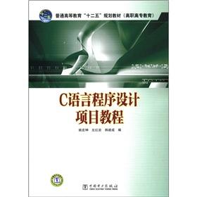 Immagine del venditore per General higher education 12 planning materials (vocational education): C Programming Language project tutorial(Chinese Edition) venduto da liu xing