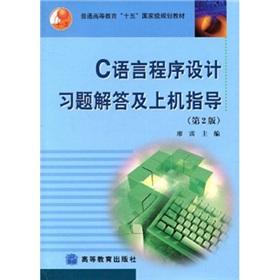 Seller image for General higher education. 15 national planning materials: The C Programming Language Problem Solving and the machine direction (2)(Chinese Edition) for sale by liu xing