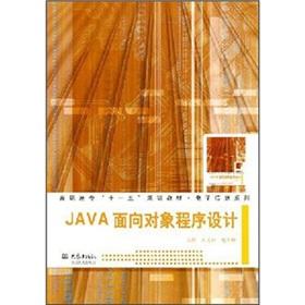 Immagine del venditore per College Eleventh Five-Year Plan textbook electronic information series: JAVA object-oriented programming(Chinese Edition) venduto da liu xing