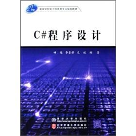 Immagine del venditore per Colleges and universities in the 21st century. electronic information professional planning materials: C # Programming(Chinese Edition) venduto da liu xing