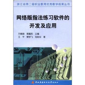 Seller image for Zhejiang Province. the second session of the Vocational Education Outstanding Teaching Achievement Series: The online version of fingering the practice of software development and application(Chinese Edition) for sale by liu xing