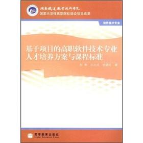 Imagen del vendedor de Software technology professionals based on the project Vocational training programs and curriculum standards(Chinese Edition) a la venta por liu xing