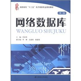 Immagine del venditore per College 12th Five-Year e-commerce professional planning materials: Network Database (2nd Edition)(Chinese Edition) venduto da liu xing