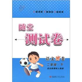 Image du vendeur pour Classroom Test volume: Language dense volume (grade 2) (for new curriculum PEP)(Chinese Edition) mis en vente par liu xing