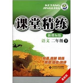 Imagen del vendedor de Concise classroom: Language (grade 2) (latest version) (new curriculum)(Chinese Edition) a la venta por liu xing