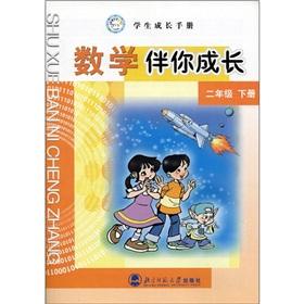 Image du vendeur pour Students grow Manual: Mathematics with growth (grade 2) (Vol.2)(Chinese Edition) mis en vente par liu xing