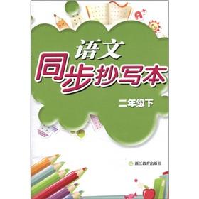 Immagine del venditore per Language synchronization copying of this (grade 2)(Chinese Edition) venduto da liu xing