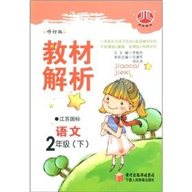 Imagen del vendedor de Jinglun books. primary school textbooks resolution: Language (grade 2) (Amendment) (Jiangsu Guo standard)(Chinese Edition) a la venta por liu xing