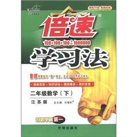 Imagen del vendedor de Speed ??learning: Grade 2 Mathematics (Vol.2) (Jiangsu)(Chinese Edition) a la venta por liu xing