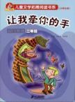 Seller image for The new curriculum children's literature to expand the reading book series (pupils volumes): Let me hold your hand (Blue Moon volume) (grade 2)(Chinese Edition) for sale by liu xing