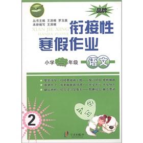 Immagine del venditore per First Eagle bridging winter job: Language (second grade)(Chinese Edition) venduto da liu xing