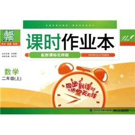 Imagen del vendedor de Through the city school typical class job of this: Mathematics (Grade 2) (with the new curriculum North Division Edition)(Chinese Edition) a la venta por liu xing