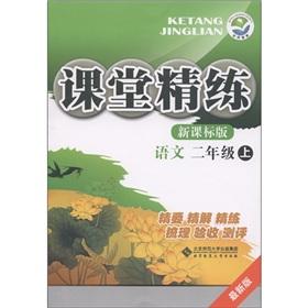 Imagen del vendedor de Concise classroom: language (grade 2) (New Curriculum) (latest edition)(Chinese Edition) a la venta por liu xing
