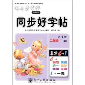 Immagine del venditore per Sima Yan copybook: synchronization copybook: Grade 2 (Vol.1) (tracing Edition) (Language Edition)(Chinese Edition) venduto da liu xing