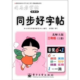 Immagine del venditore per Sima Yan copybook synchronization copybook: Grade 2 (Vol.1) (Beijing Normal University Edition)(Chinese Edition) venduto da liu xing