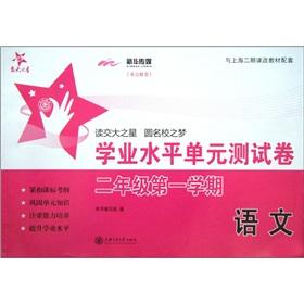 Imagen del vendedor de National Chiao Tung University star academic standard unit test volume (2 year term): Language (Shanghai only)(Chinese Edition) a la venta por liu xing